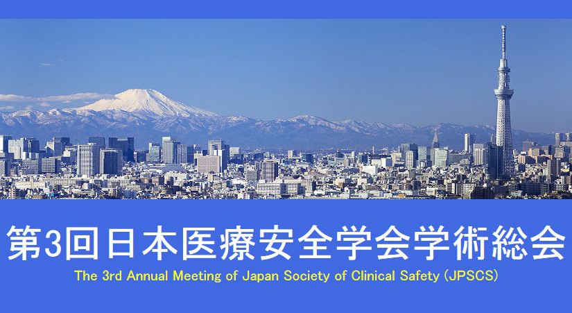 第三回日本医療安全学会学術総会に参加､発表しました